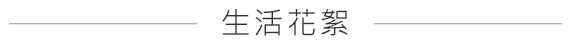 生活花絮