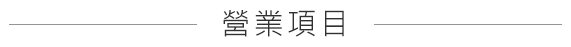 營業項目